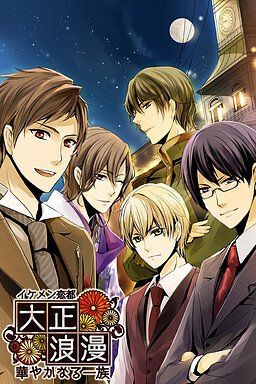 イケメン恋都◆大正浪漫～華やかなる一族～