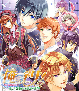 俺プリ！～俺が学園のお姫様！？～