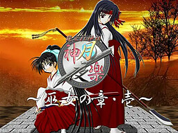 神楽月夜～巫女の章・壱～