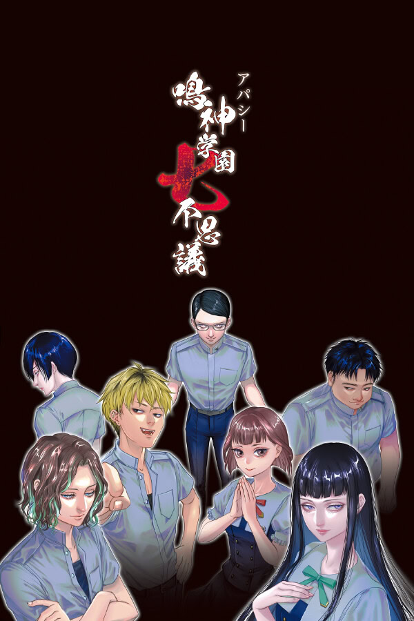 アパシー 鳴神学園七不思議