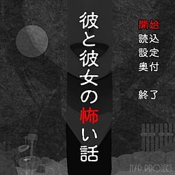 彼と彼女の怖い話