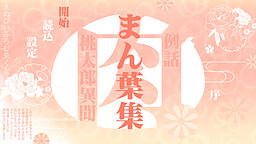 肉まん葉集～例えばこんな桃太郎のお話～