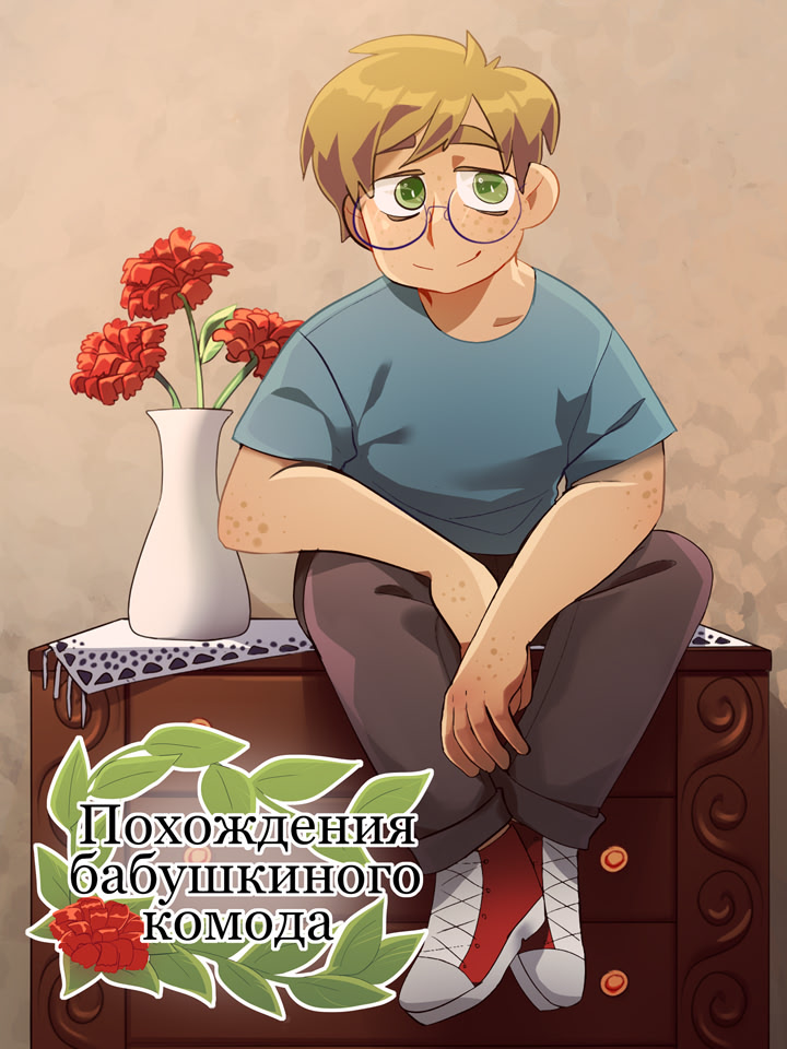 Похождения бабушкиного комода