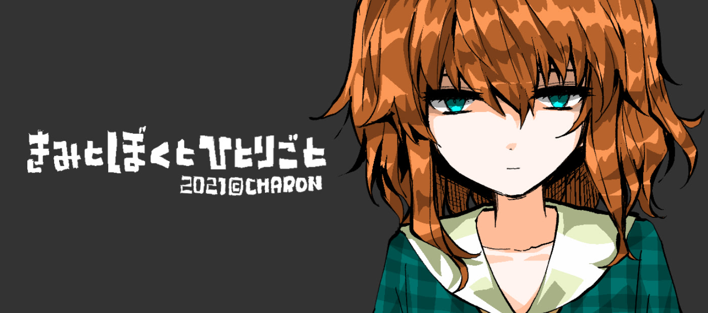 きみとぼくとひとりごと