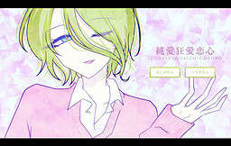 純愛狂愛恋心