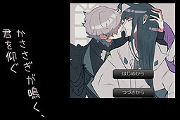 かささぎが鳴く、君を仰ぐ