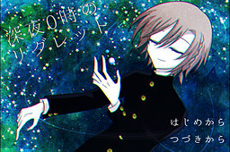 深夜0時のリグレット