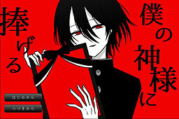 僕の神様に捧げる