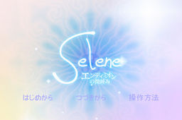Selene 〜エンディミオンの微睡み〜