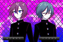 スーサイド・フレンド