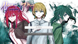 イケニエノアクマ