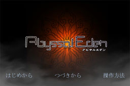 アビサルエデン