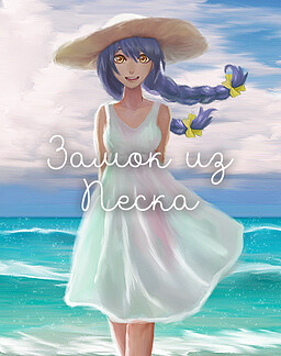 Замок из Песка