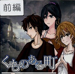 くものある町 前編