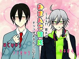 おまんこ彼氏　～ええ！？　彼氏のチンコがおまんこに！？～