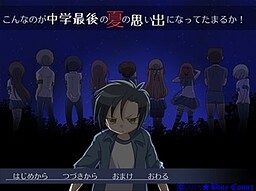 こんなのが中学最後の夏の思い出になってたまるか！