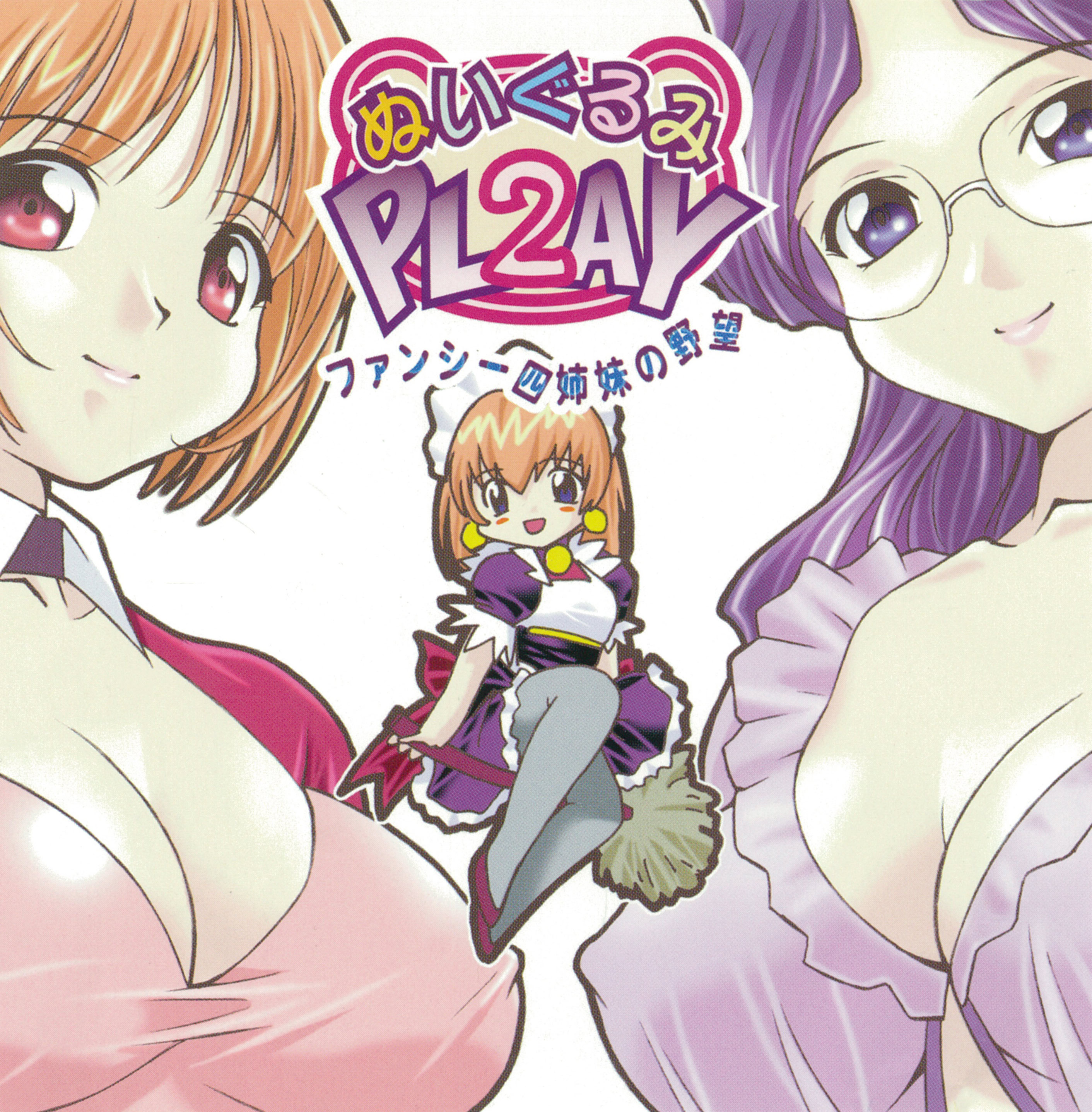 ぬいぐるみPLAY2 ファンシー四姉妹の野望