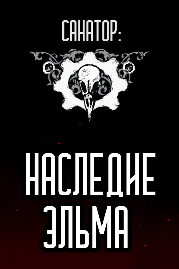 Санатор: Наследие Эльма