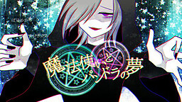 魔法使いとパンドラの夢