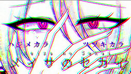 メイサのセカイ