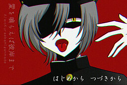 愛を喰らえば彼岸まで