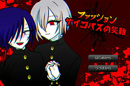 ファッションサイコパスの災難