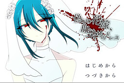 偽りの花嫁、血染めのドレス