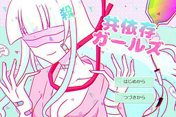 共依存ガールズ