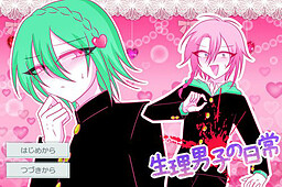 生理男子の日常