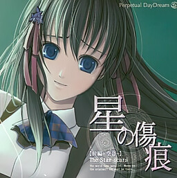 星の傷痕 -前編 空音-