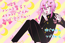 地雷系メンヘラ男子とイチャラブぴえんイチゴ食べたぁい