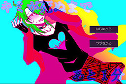 キミが死ぬまであと１分