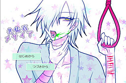 共依存メサイア