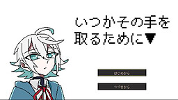 いつかその手を取るために