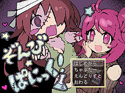 ぞんびぱにっく！