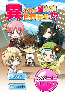 これが望んだ異世界転生！？