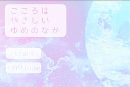 こころはやさしいゆめのなか