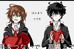 手をつないで墓場まで