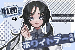 ＃Leoくんホワイトデー企画