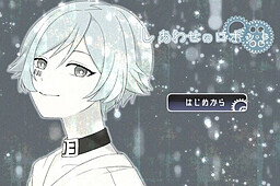 しあわせのロボット