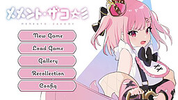 メメント・ザコ☆彡