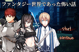 ファンタジー世界であった怖い話