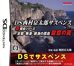 DS西村京太郎サスペンス 新探偵シリーズ「京都・熱海・絶海の孤島 殺意の罠」