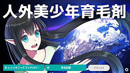 人外美少年育毛剤