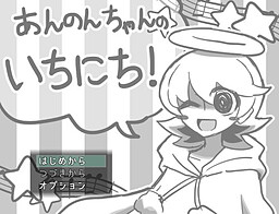 あんのんちゃんのいちにち！