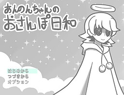 あんのんちゃんのおさんぽ日和