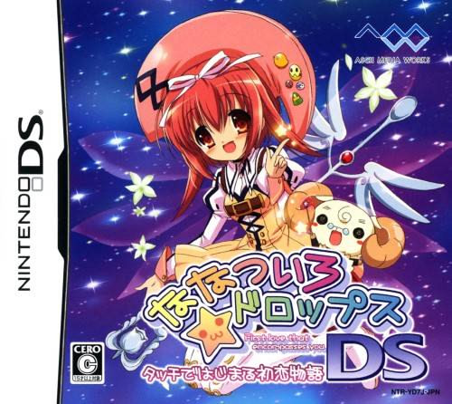 ななついろ☆ドロップスDS タッチではじまる初恋物語