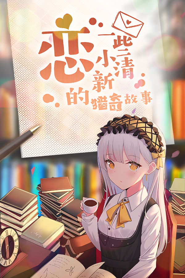 恋~一些小清新的猎奇故事~