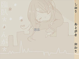 臨臥～りんが～