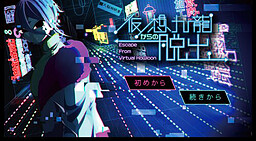 仮想九龍からの脱出